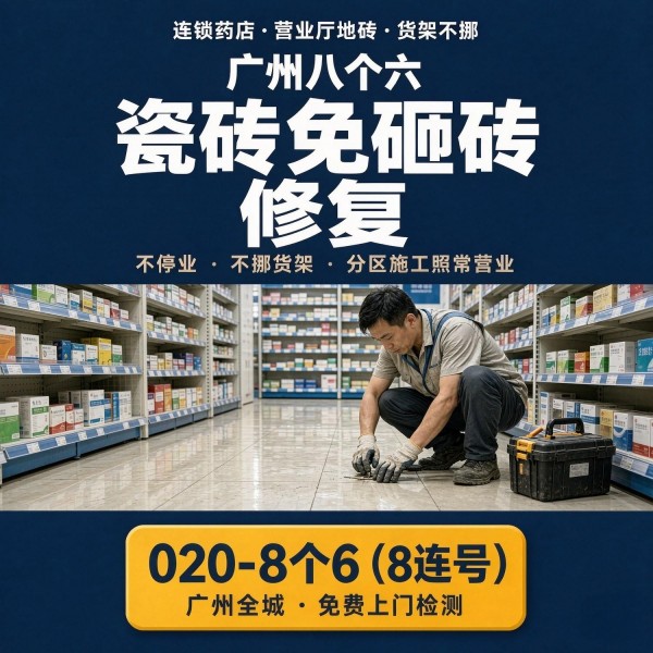 广州八个六瓷砖空鼓免砸砖修复服务宣传图