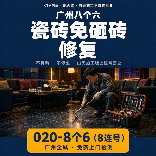 广州八个六瓷砖空鼓维修服务宣传图