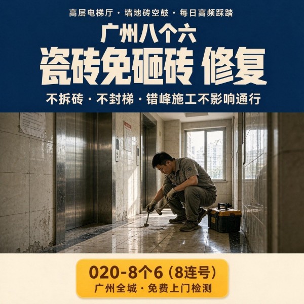 广州八个六瓷砖空鼓维修服务宣传图