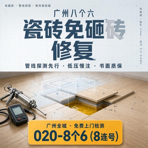 广州八个六瓷砖空鼓免砸砖修复服务宣传图