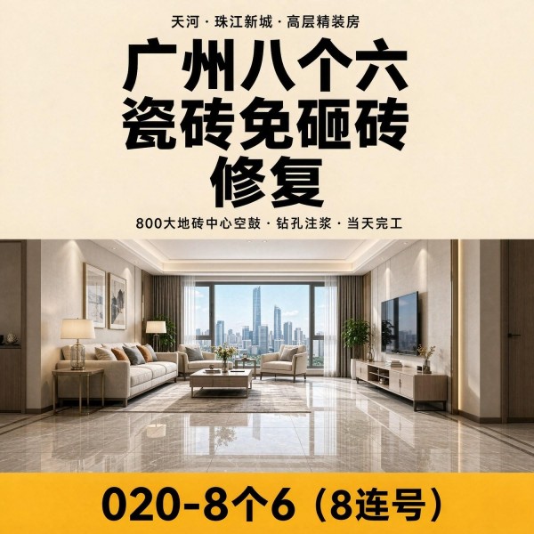 广州八个六瓷砖空鼓免砸砖修复服务宣传图