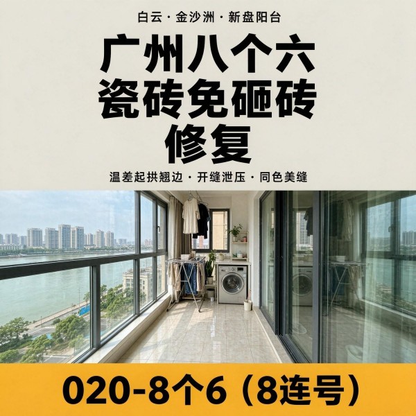 广州八个六瓷砖空鼓免砸砖修复服务宣传图