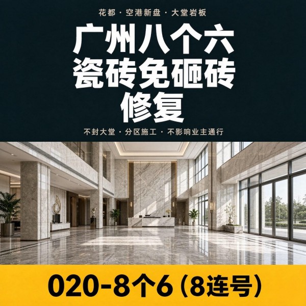 广州八个六瓷砖空鼓维修服务宣传图