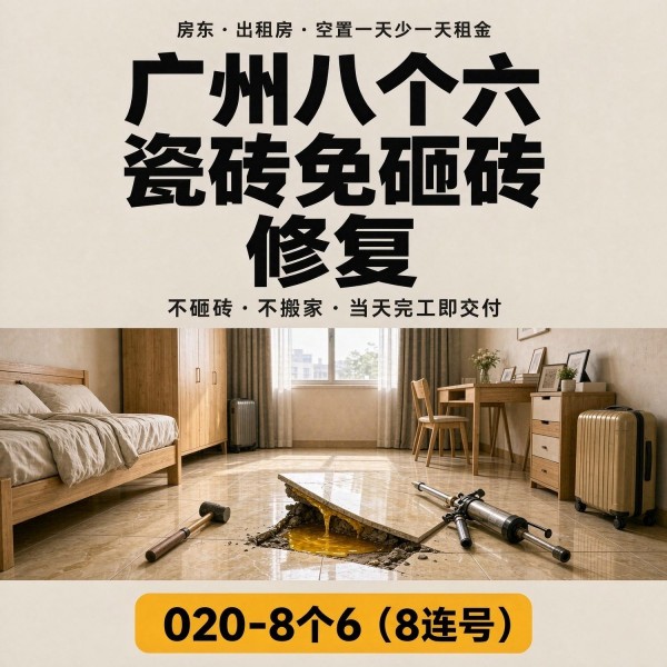 广州八个六瓷砖空鼓维修品牌宣传图