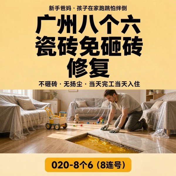 广州八个六瓷砖空鼓维修服务宣传图