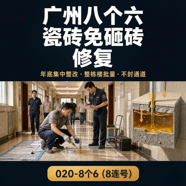 广州八个六瓷砖空鼓维修品牌宣传图
