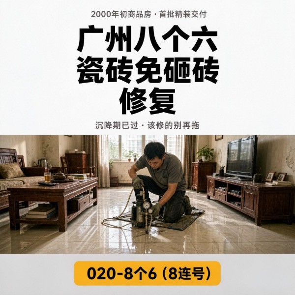 广州八个六瓷砖空鼓维修品牌宣传图