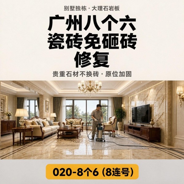 广州八个六瓷砖空鼓免砸砖修复服务宣传图
