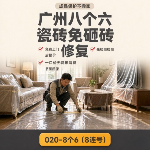 广州八个六瓷砖空鼓免砸砖修复服务宣传图