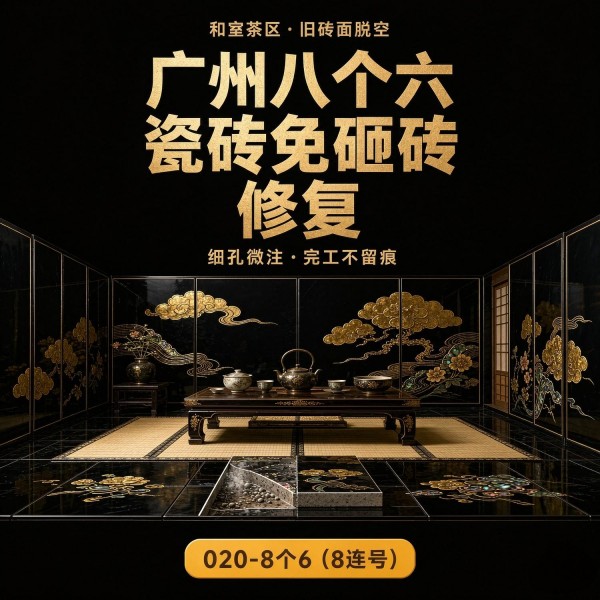 广州八个六瓷砖空鼓免砸砖修复服务宣传图
