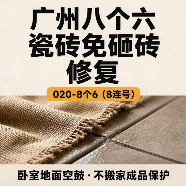 广州八个六瓷砖空鼓维修品牌宣传图