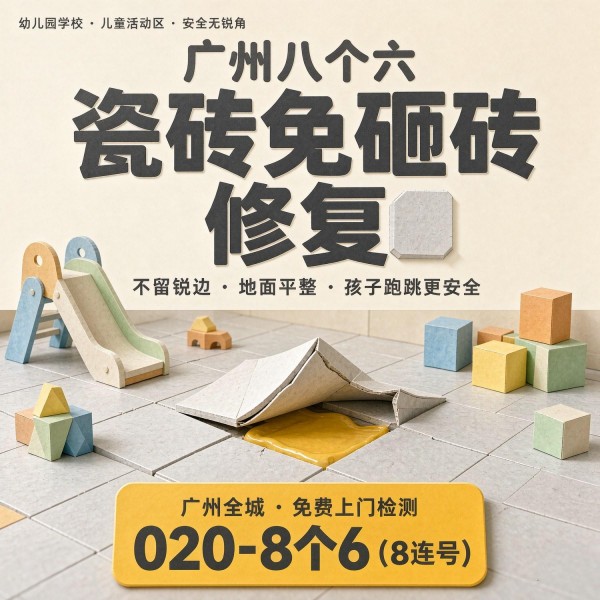广州八个六瓷砖空鼓免砸砖修复服务宣传图