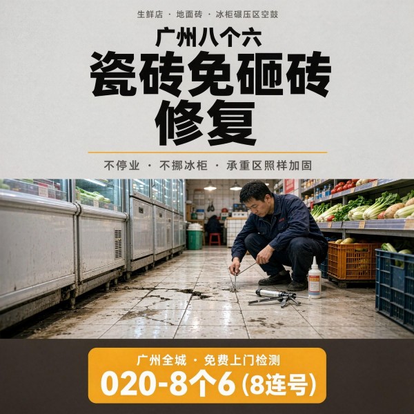 广州八个六瓷砖空鼓维修品牌宣传图