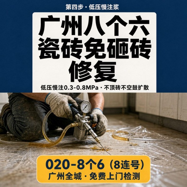 广州八个六瓷砖空鼓维修品牌宣传图