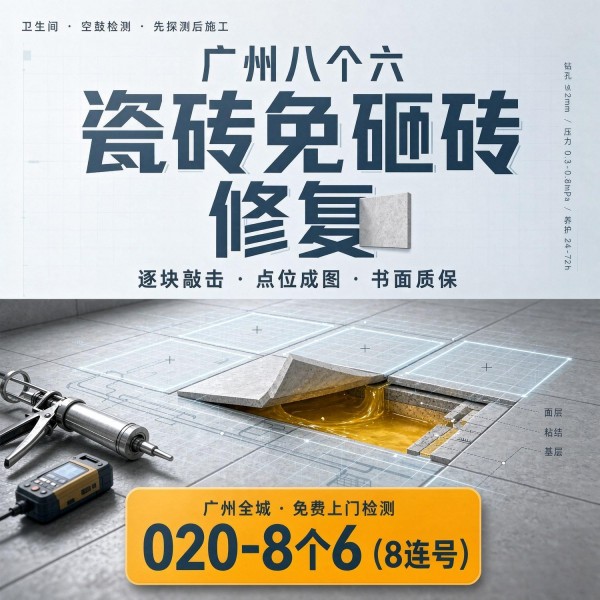 广州八个六瓷砖空鼓维修品牌宣传图