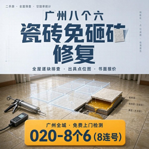 广州八个六瓷砖空鼓维修服务宣传图