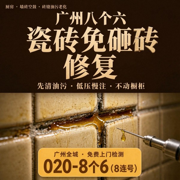 广州八个六瓷砖空鼓免砸砖修复服务宣传图