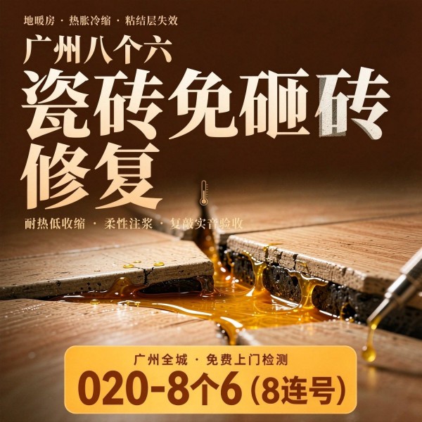 广州八个六瓷砖空鼓免砸砖修复服务宣传图