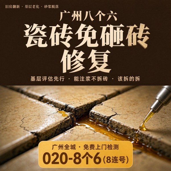 广州八个六瓷砖空鼓维修品牌宣传图