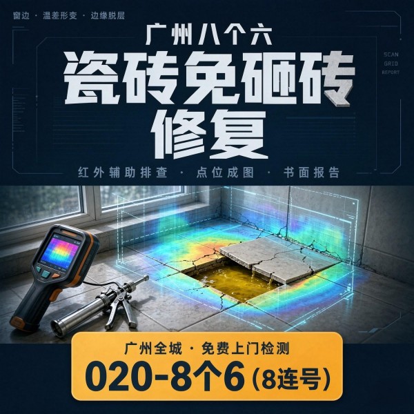 广州八个六瓷砖空鼓免砸砖修复服务宣传图