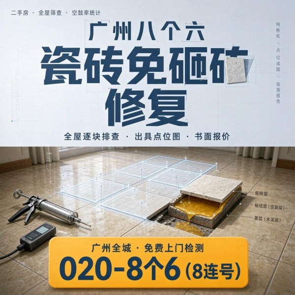 广州八个六瓷砖空鼓维修服务宣传图