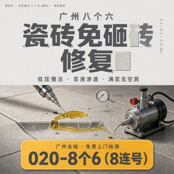 广州八个六瓷砖空鼓维修品牌宣传图