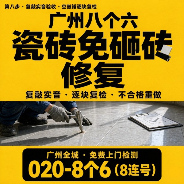 广州八个六瓷砖空鼓维修服务宣传图