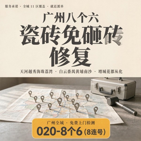 广州八个六瓷砖空鼓免砸砖修复服务宣传图