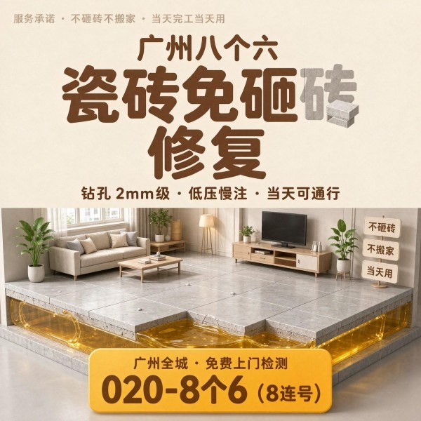 广州八个六瓷砖空鼓维修品牌宣传图