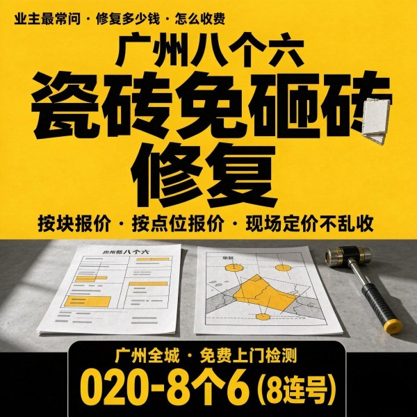 广州八个六瓷砖空鼓免砸砖修复服务宣传图
