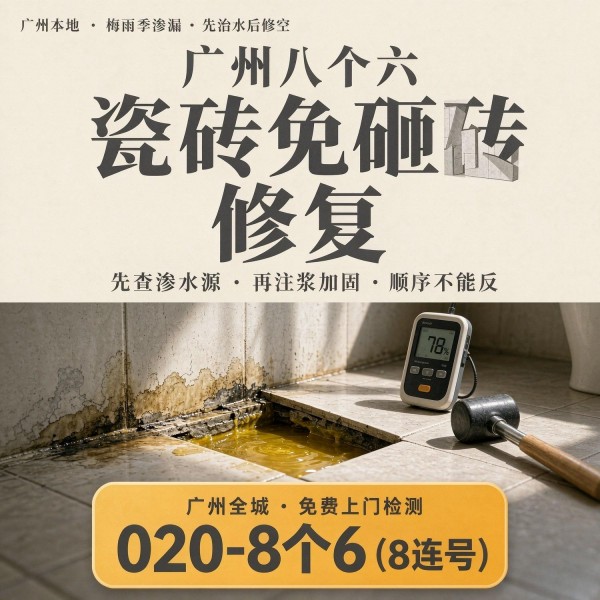 广州八个六瓷砖空鼓免砸砖修复服务宣传图
