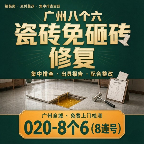 广州八个六瓷砖空鼓维修品牌宣传图