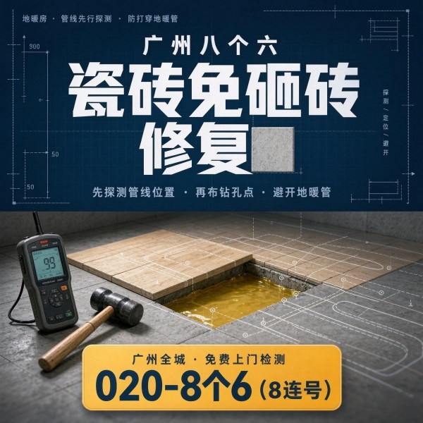 广州八个六瓷砖空鼓免砸砖修复服务宣传图
