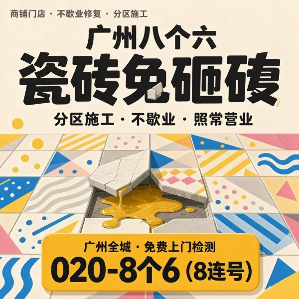 广州八个六瓷砖空鼓维修品牌宣传图