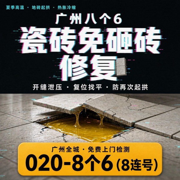 广州八个六瓷砖空鼓维修品牌宣传图