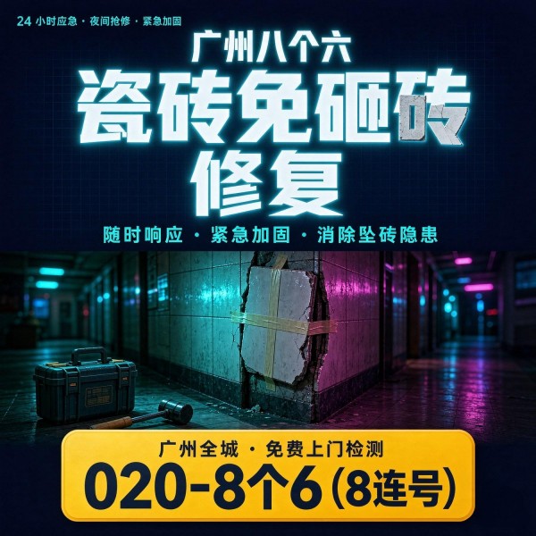 广州八个六瓷砖空鼓维修品牌宣传图