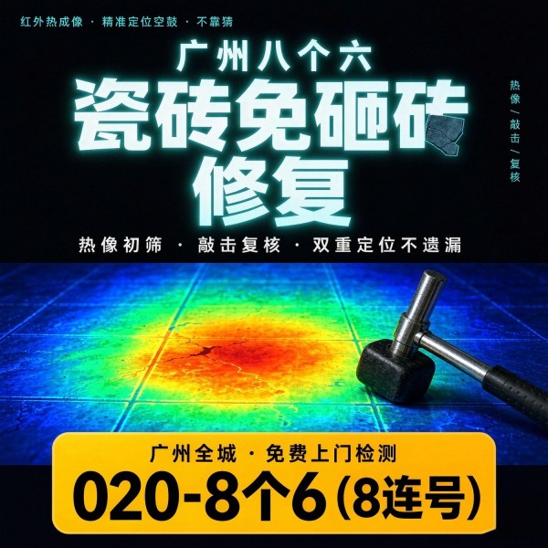 广州八个六瓷砖空鼓免砸砖修复服务宣传图