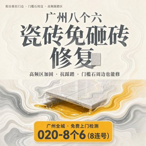 广州八个六瓷砖空鼓免砸砖修复服务宣传图