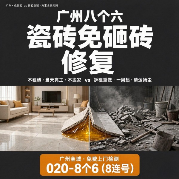 广州八个六瓷砖空鼓维修品牌宣传图