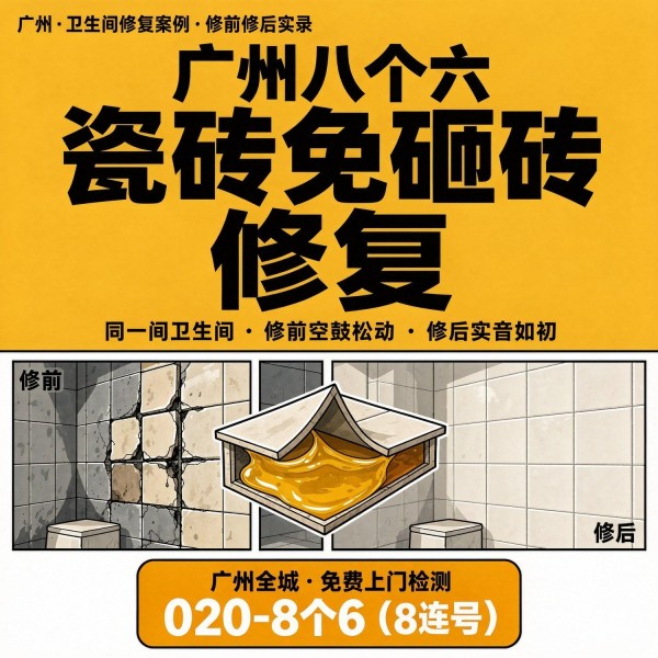 广州八个六瓷砖空鼓维修服务宣传图
