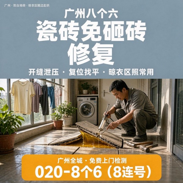 广州八个六瓷砖空鼓免砸砖修复服务宣传图