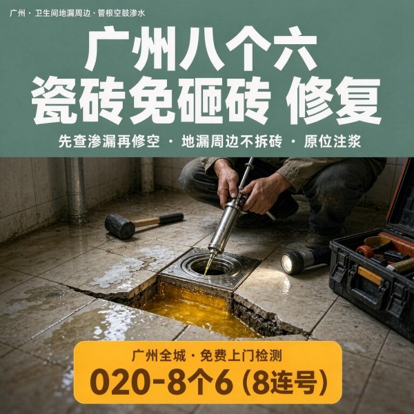广州八个六瓷砖空鼓维修品牌宣传图