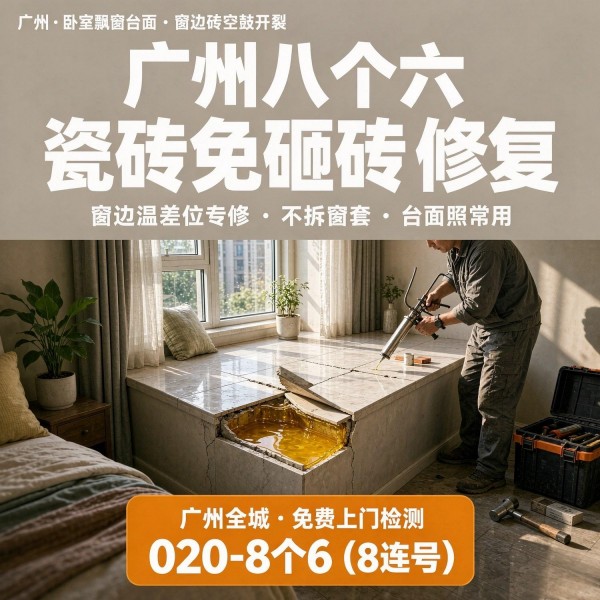 广州八个六瓷砖空鼓维修服务宣传图