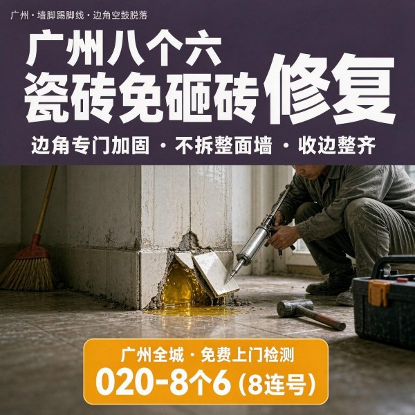 广州八个六瓷砖空鼓免砸砖修复服务宣传图