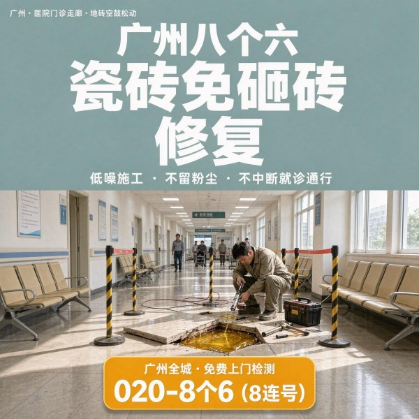 广州八个六瓷砖空鼓维修服务宣传图