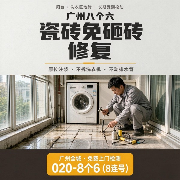 广州八个六瓷砖空鼓维修服务宣传图