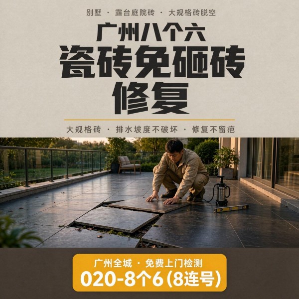 广州八个六瓷砖空鼓维修品牌宣传图