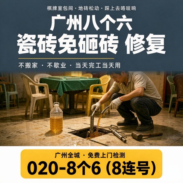 广州八个六瓷砖空鼓免砸砖修复服务宣传图