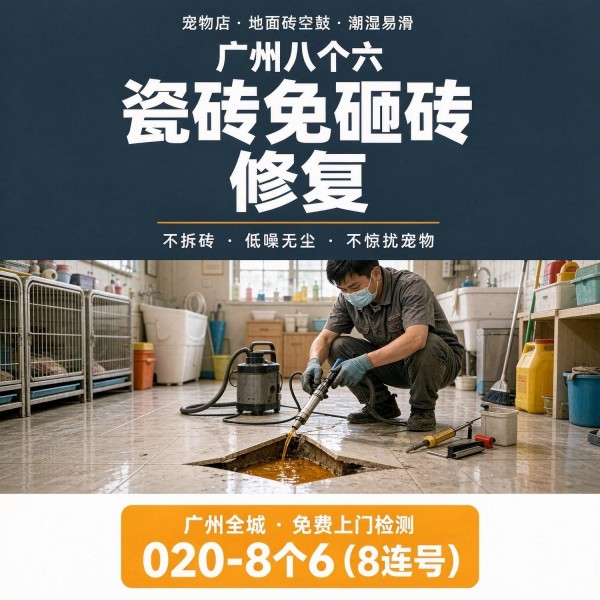 广州八个六瓷砖空鼓免砸砖修复服务宣传图