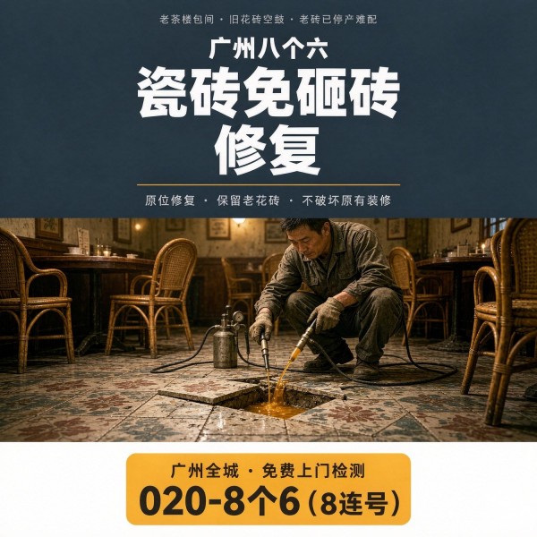 广州八个六瓷砖空鼓维修品牌宣传图